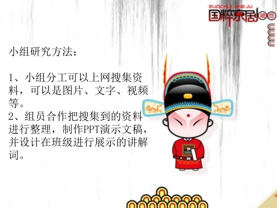 英特尔教育单元实施计划(京剧).ppt_第4页