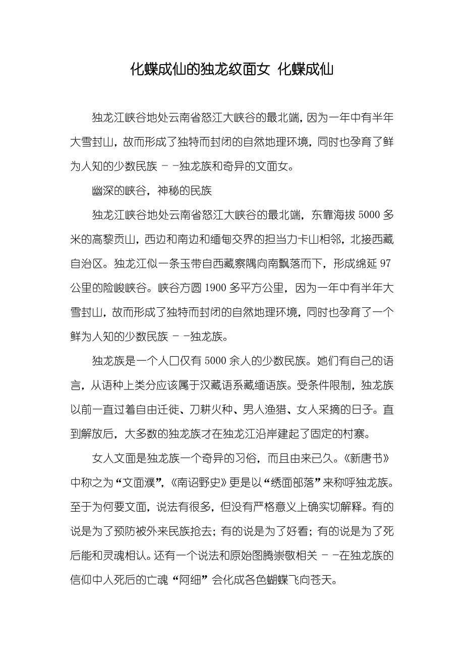 化蝶成仙的独龙纹面女 化蝶成仙_第1页