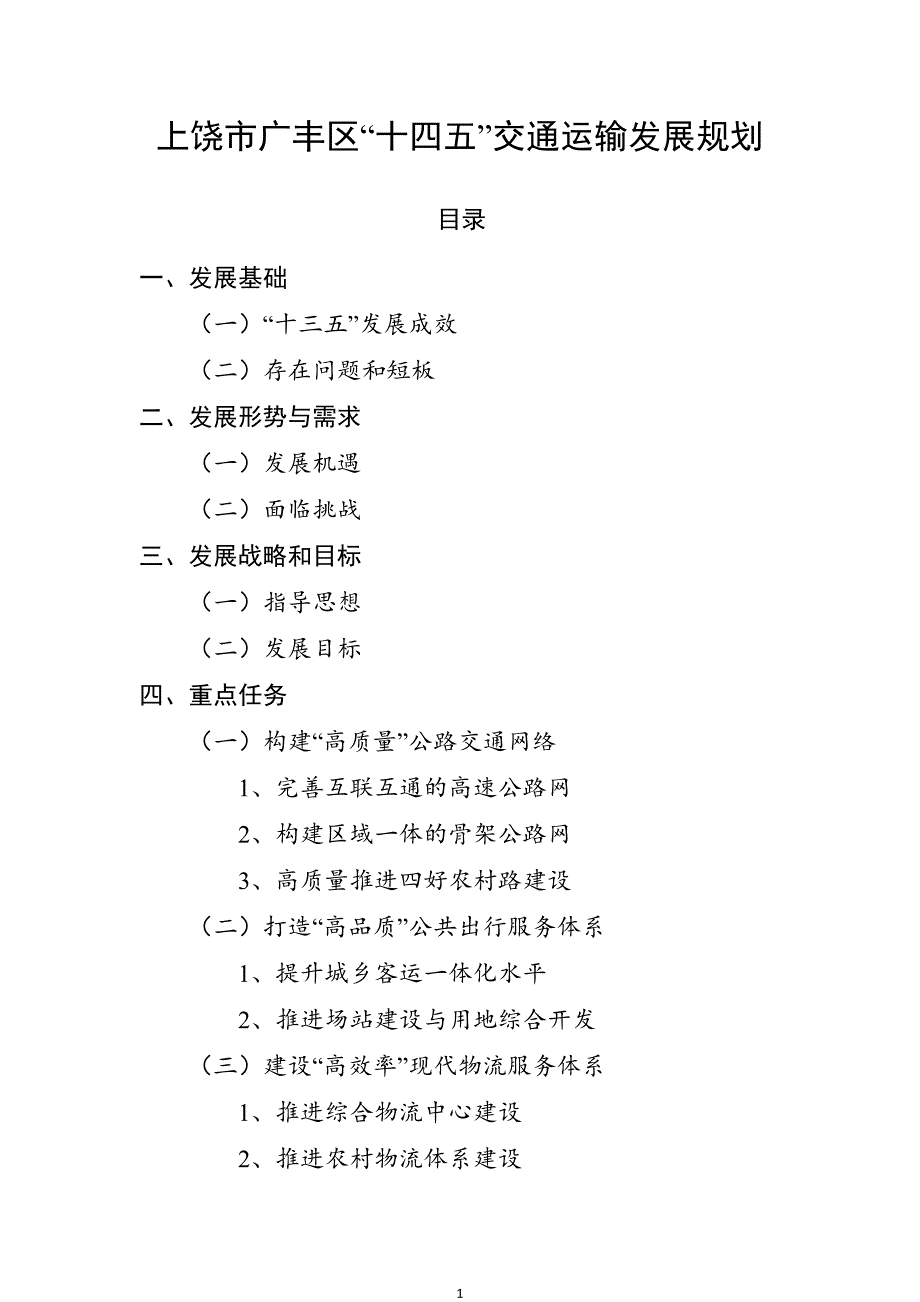 上饶市广丰区“十四五”交通运输发展规划.docx_第1页