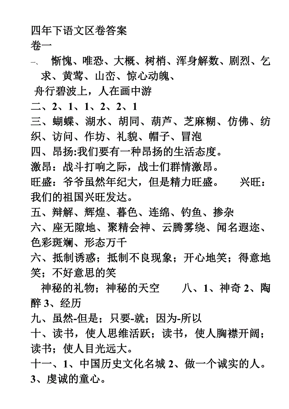 四年下语文区卷答案_第1页