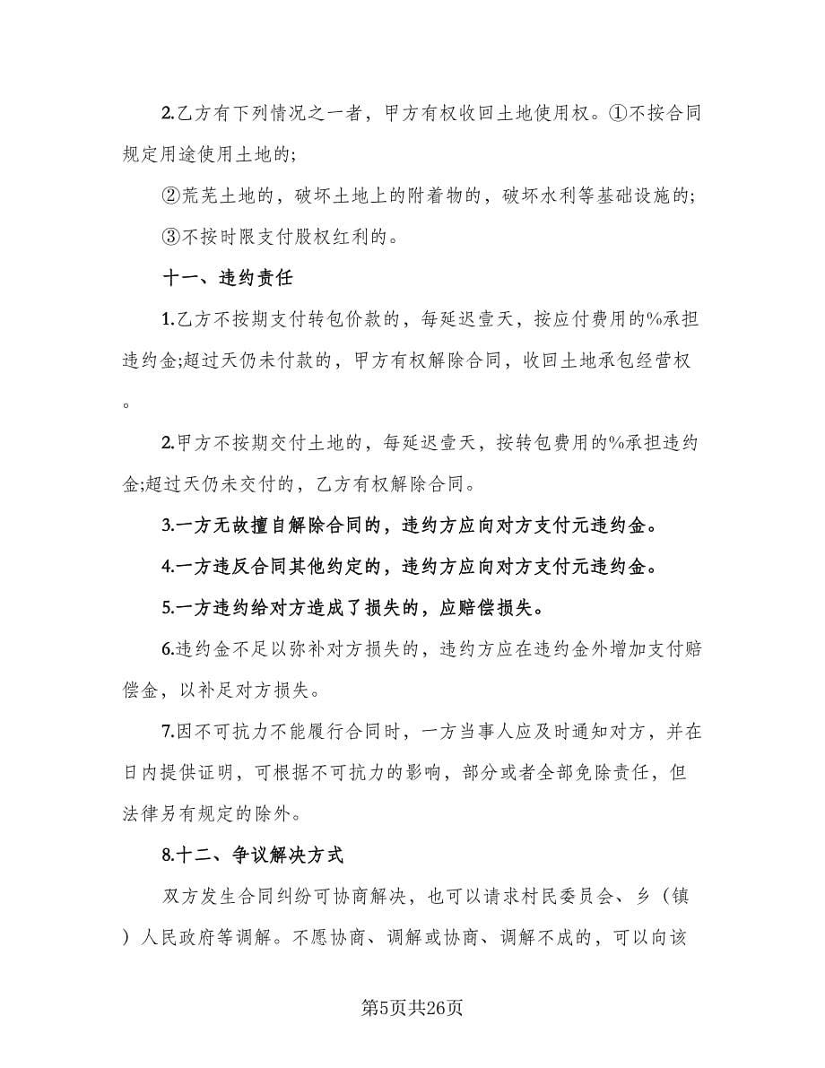 农村土地承包经营权调换协议官方版（七篇）.doc_第5页