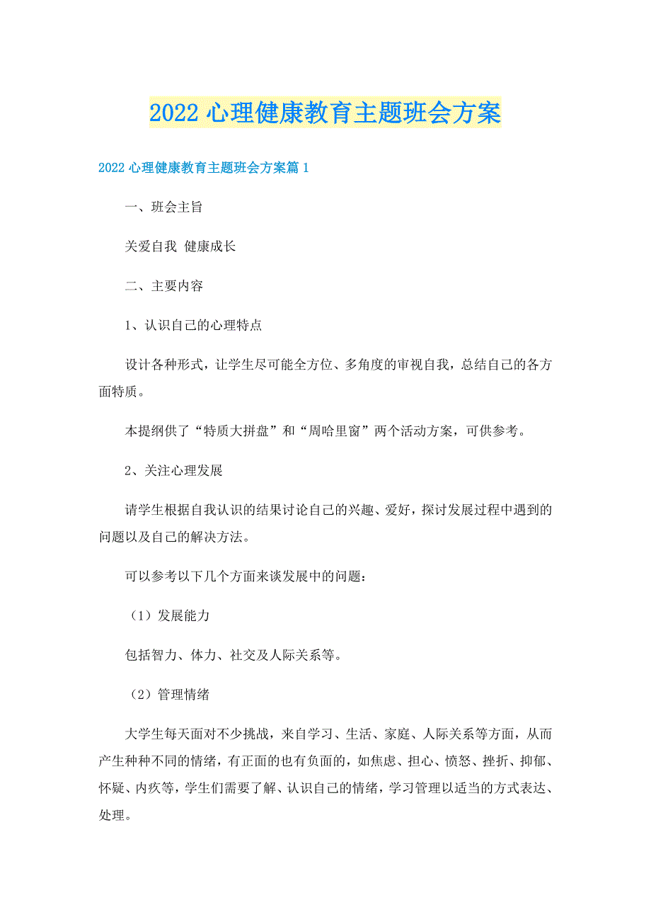 2022心理健康教育主题班会方案_第1页