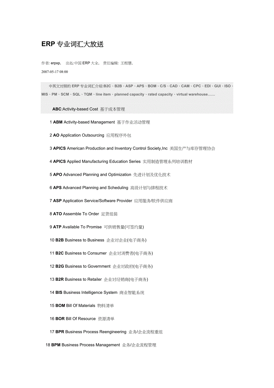 ERP专业词汇大放送_第1页