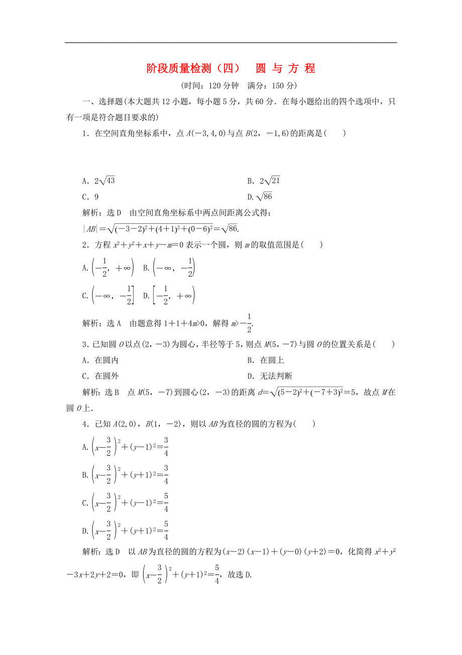 高中数学阶段质量检测四圆与方程含解析新人教A版必修_第1页