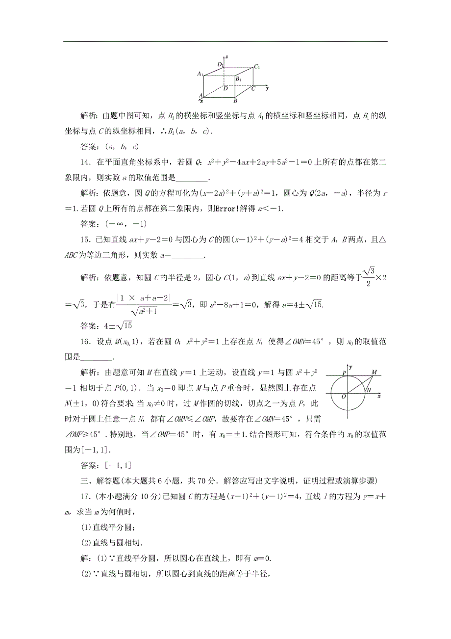 高中数学阶段质量检测四圆与方程含解析新人教A版必修_第4页