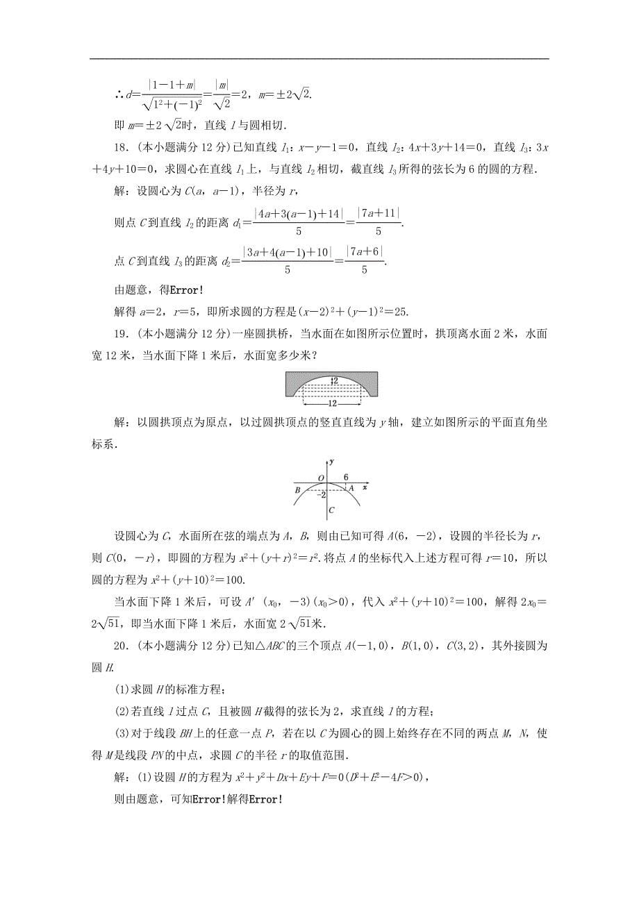 高中数学阶段质量检测四圆与方程含解析新人教A版必修_第5页