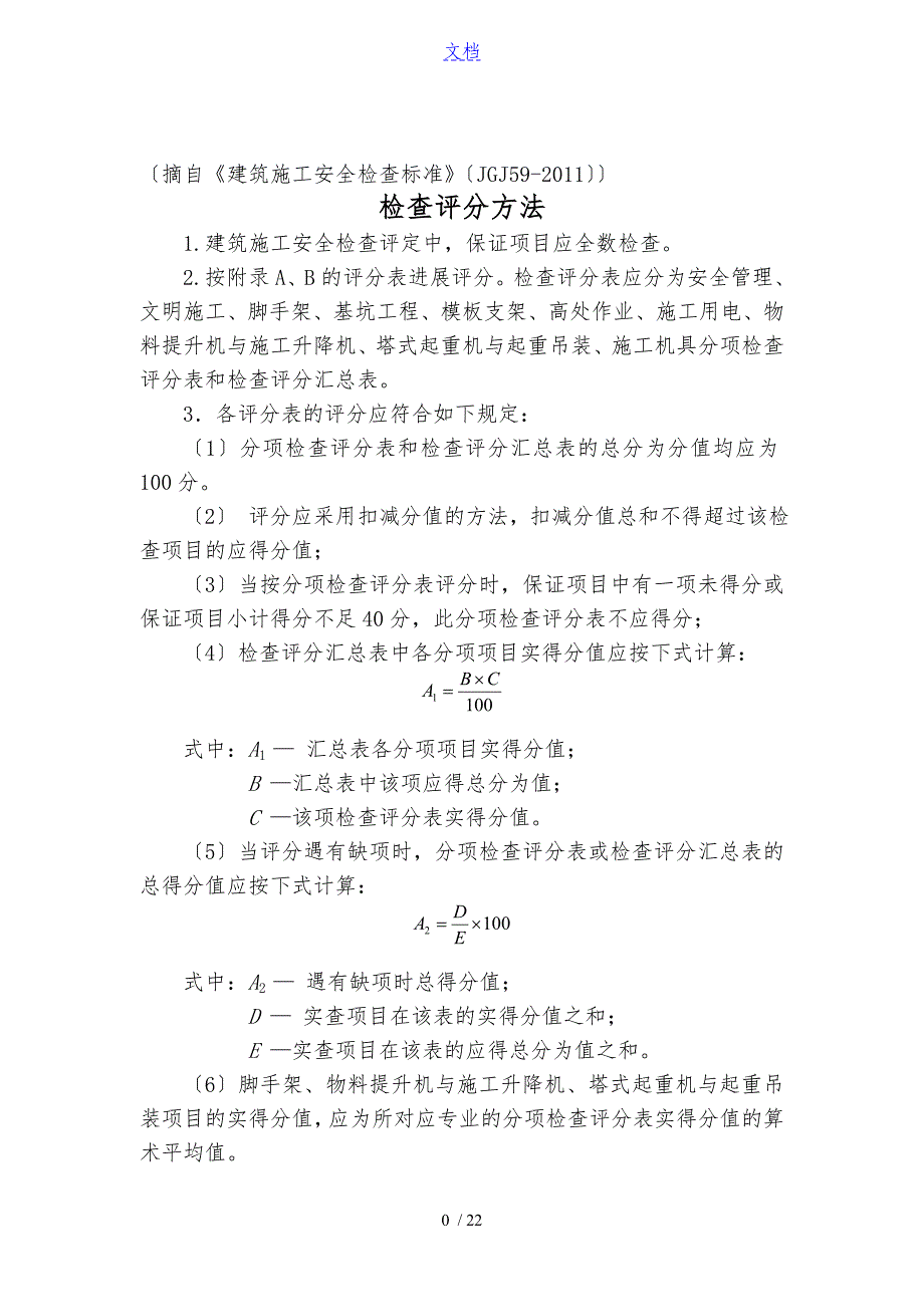 建筑施工安全系统检查评分方法及评分表格_第1页