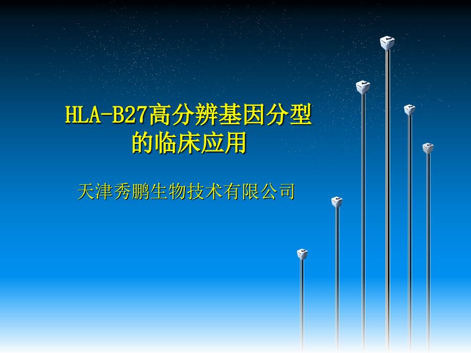 HLAB27高分辨基因分型的临床_第1页