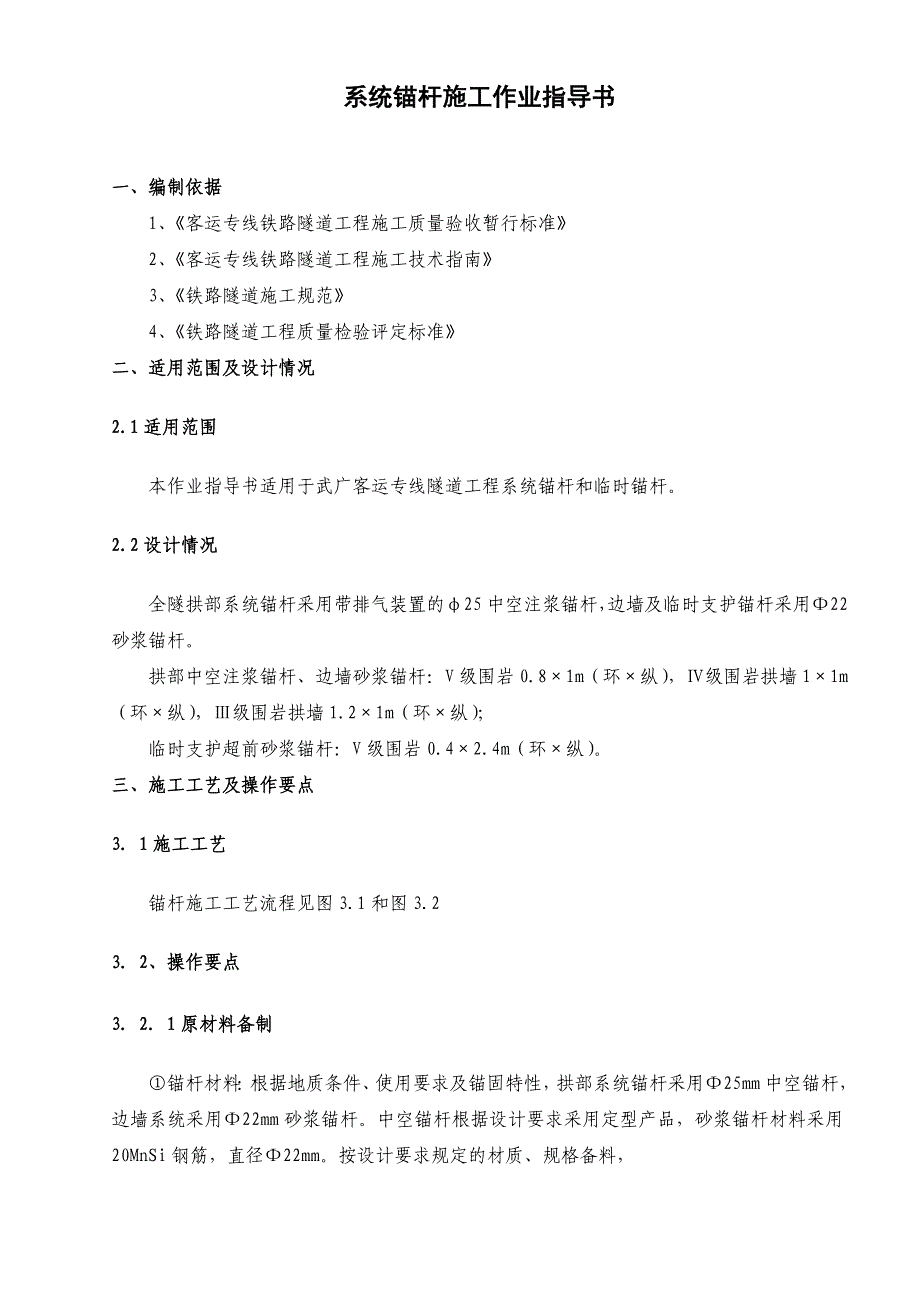 武广客运专线隧道工程系统锚杆及临时锚杆施工作业指导书_第1页