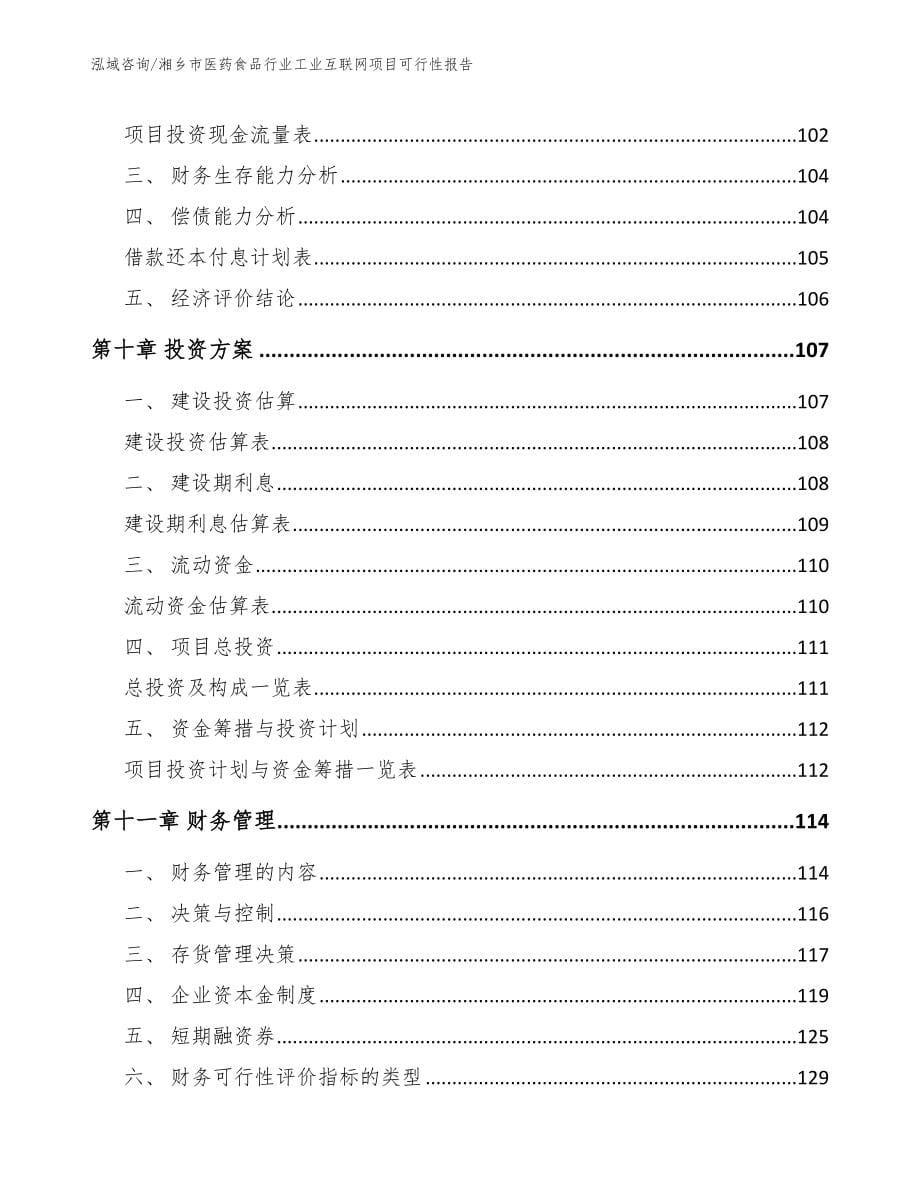 湘乡市医药食品行业工业互联网项目可行性报告【参考范文】_第5页