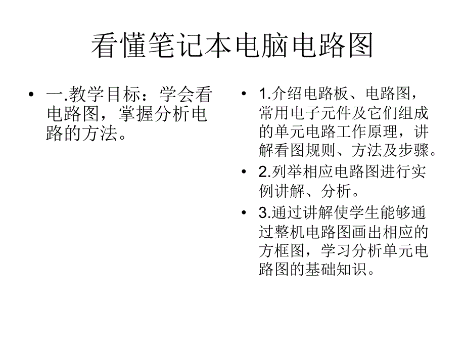 看电路图的好方法.ppt_第1页