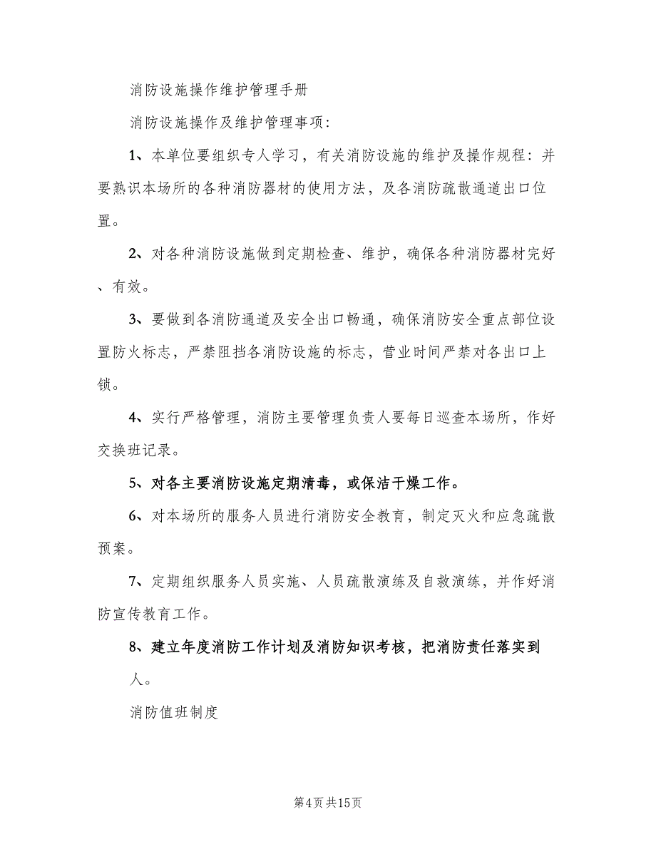 消防控制室值班制度经典版（8篇）_第4页