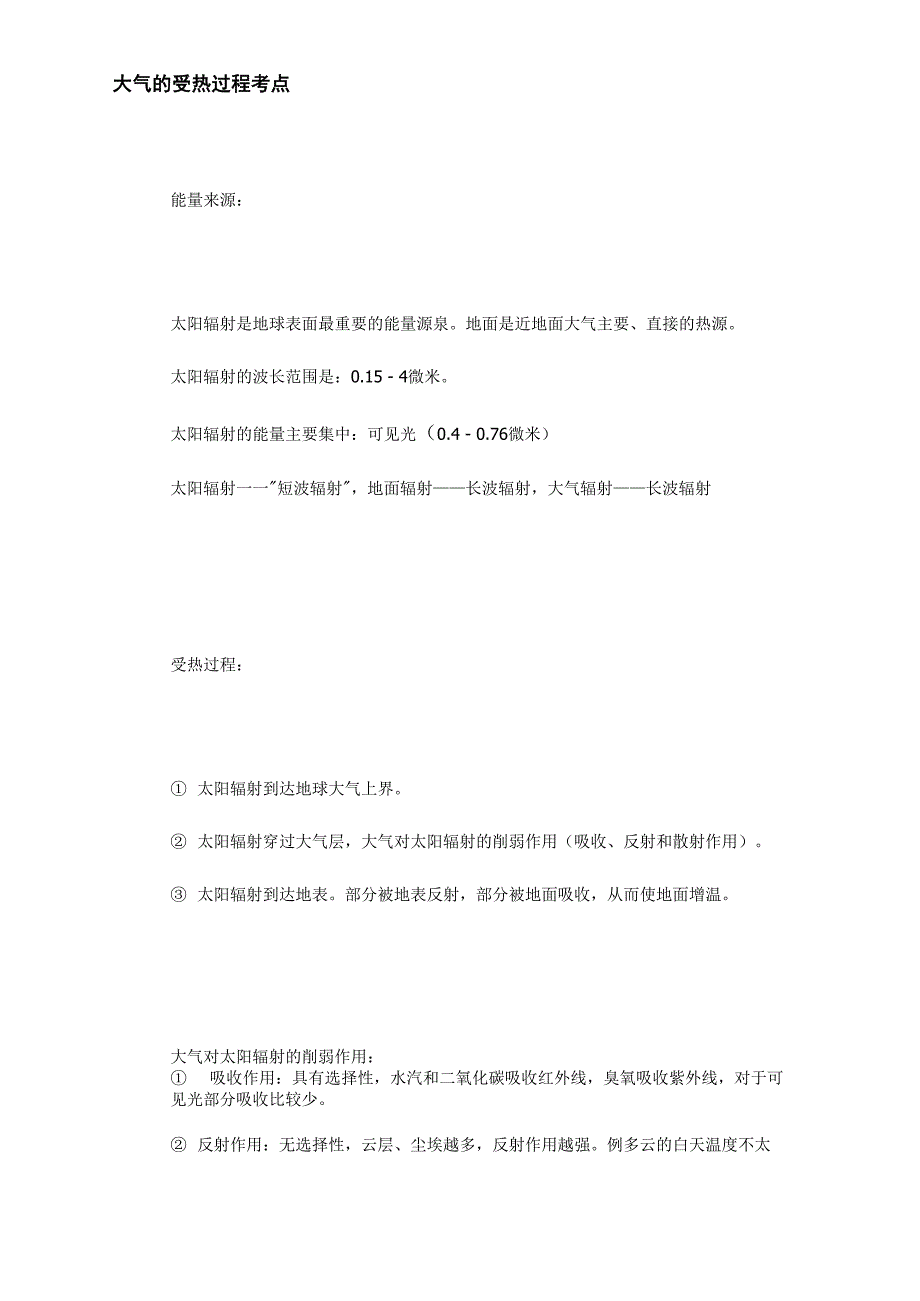 大气的受热过程考点_第1页