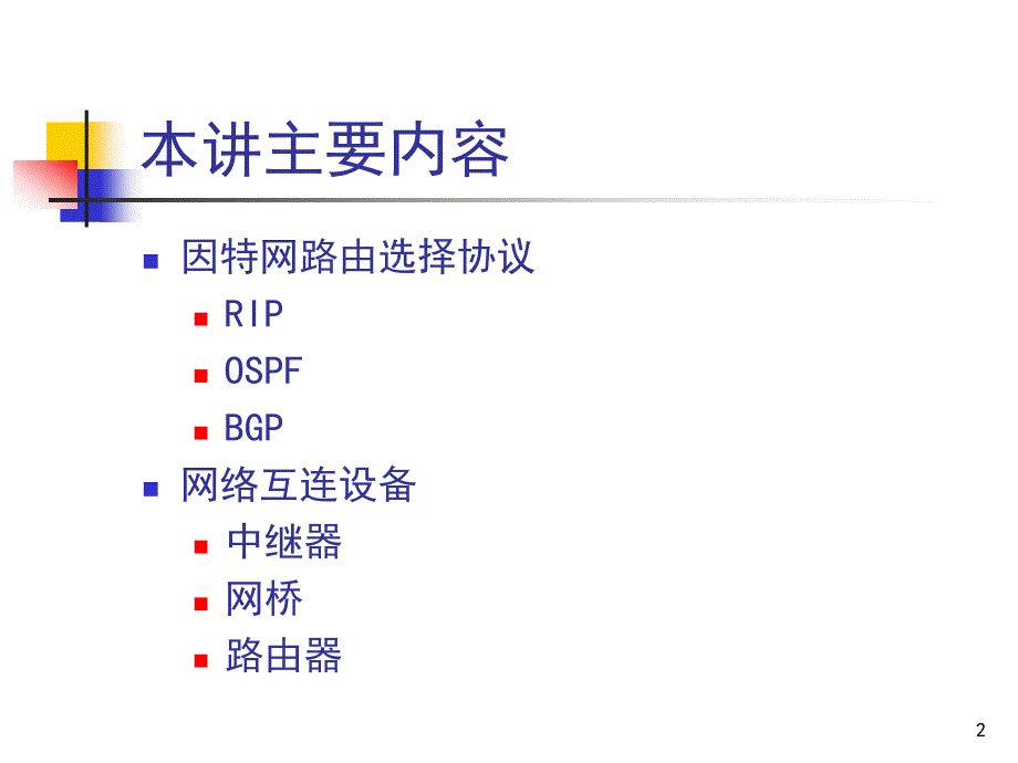 因特网路由选择协议_第2页