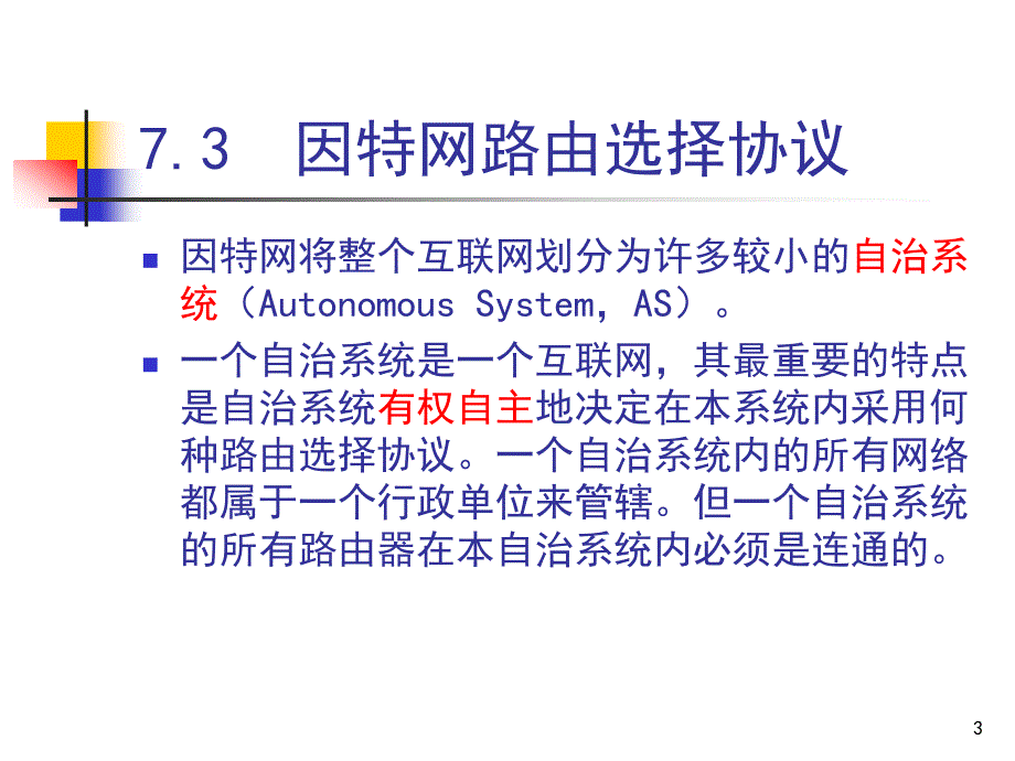 因特网路由选择协议_第3页