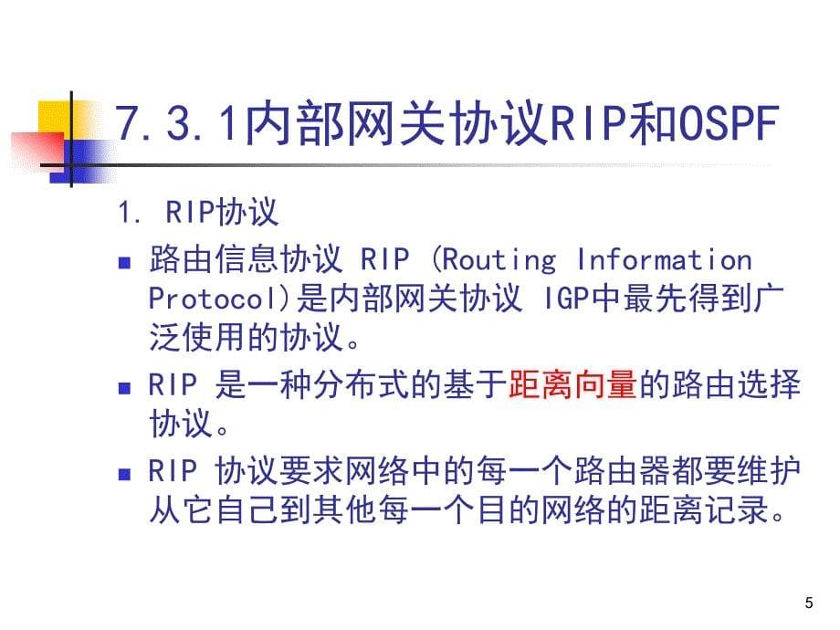 因特网路由选择协议_第5页