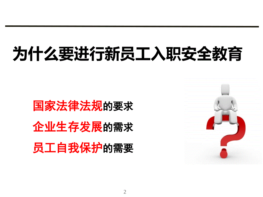 新员工入职安全教育培训课件_第3页