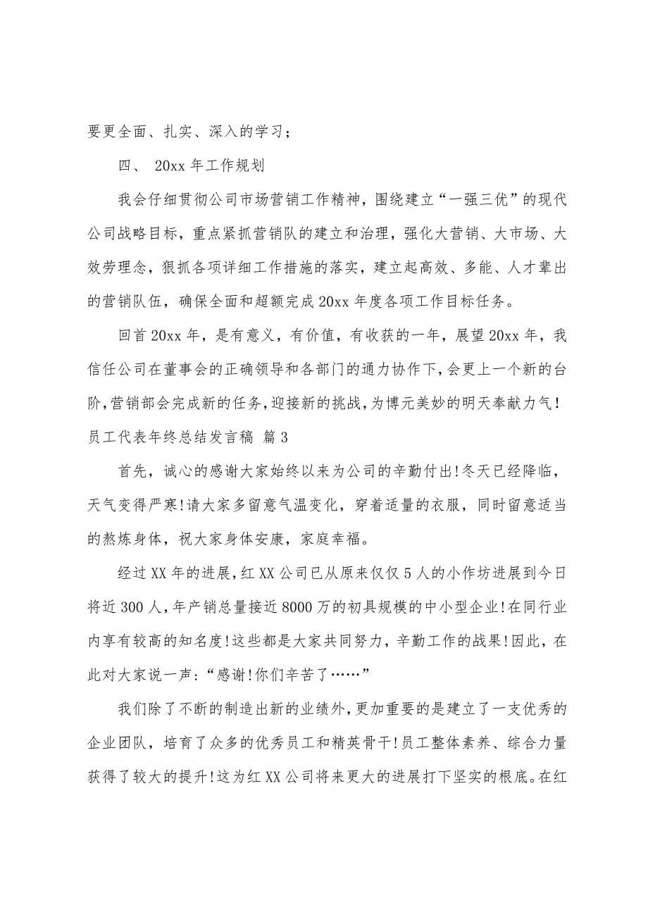 有关员工代表年终总结发言稿3篇.docx_第5页