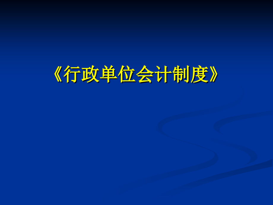 《行政单位会计制度》_第1页