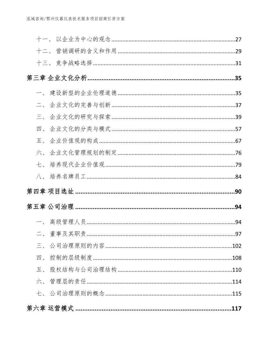 鄂州仪器仪表技术服务项目招商引资方案模板范文_第2页