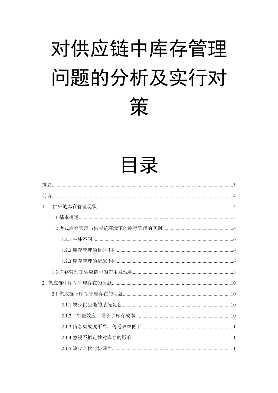 对供应链中库存管理问题的分析及实施对策_第1页