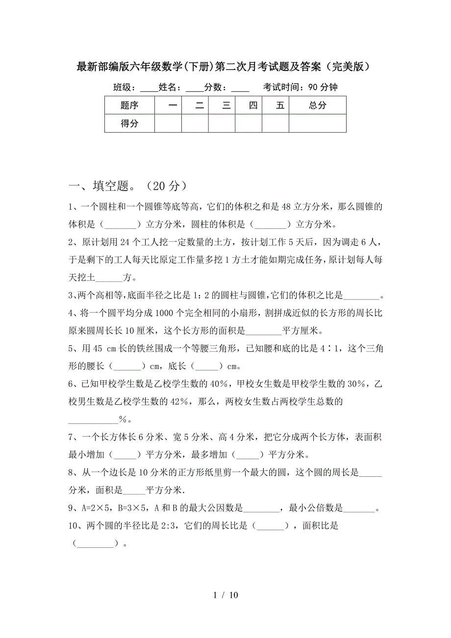 最新部编版六年级数学(下册)第二次月考试题及答案(完美版).doc_第1页