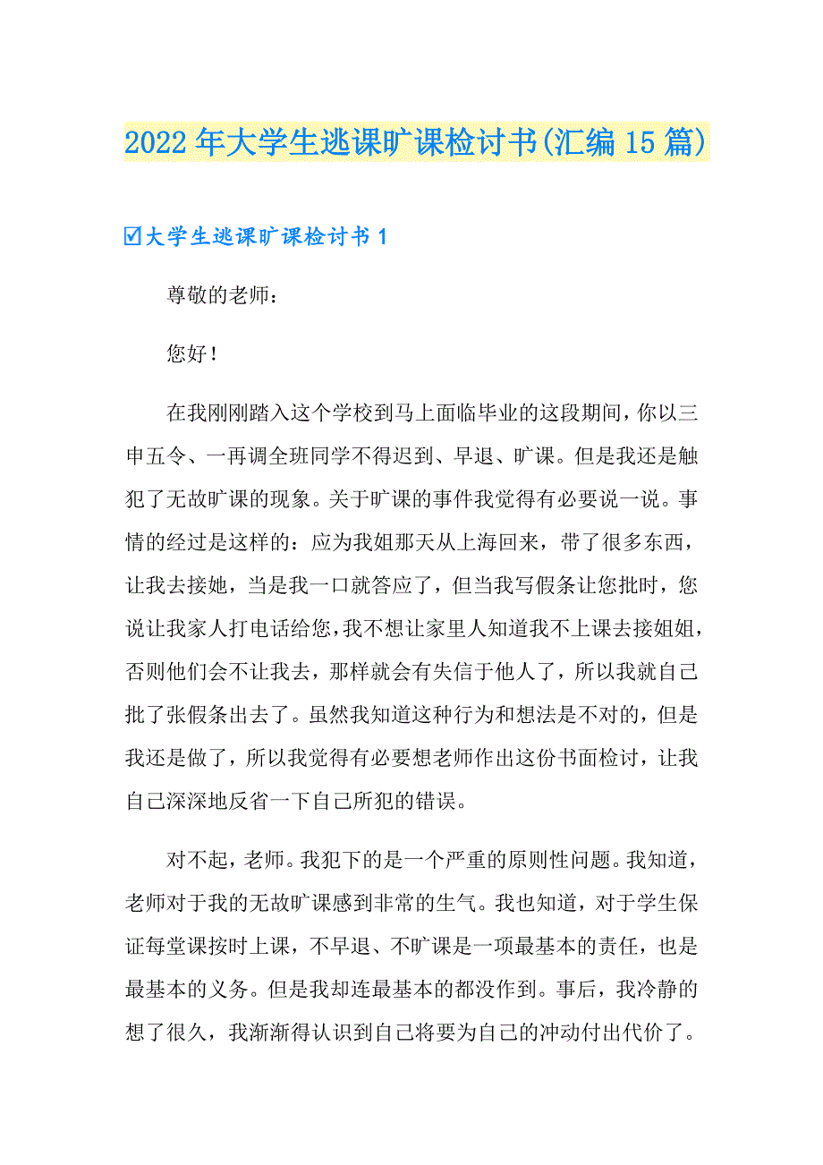 2022年大学生逃课旷课检讨书(汇编15篇)_第1页