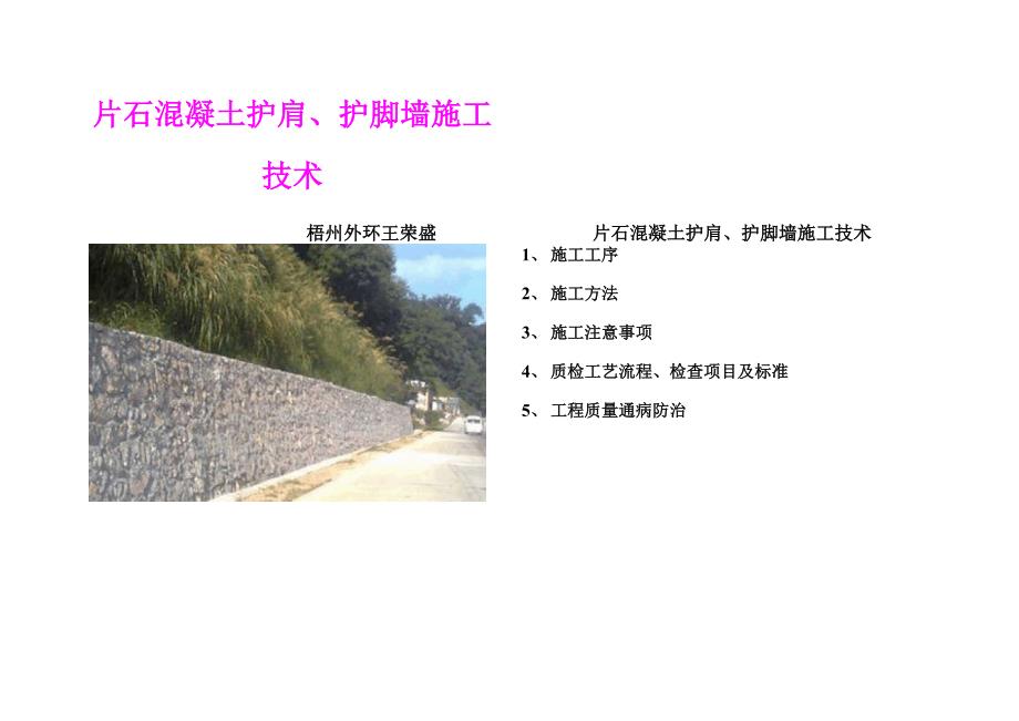 片石混凝土护肩、护脚墙施工技术_第1页