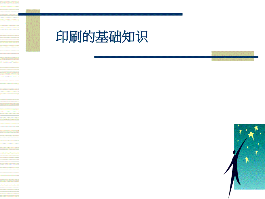 印刷基础知识_第1页