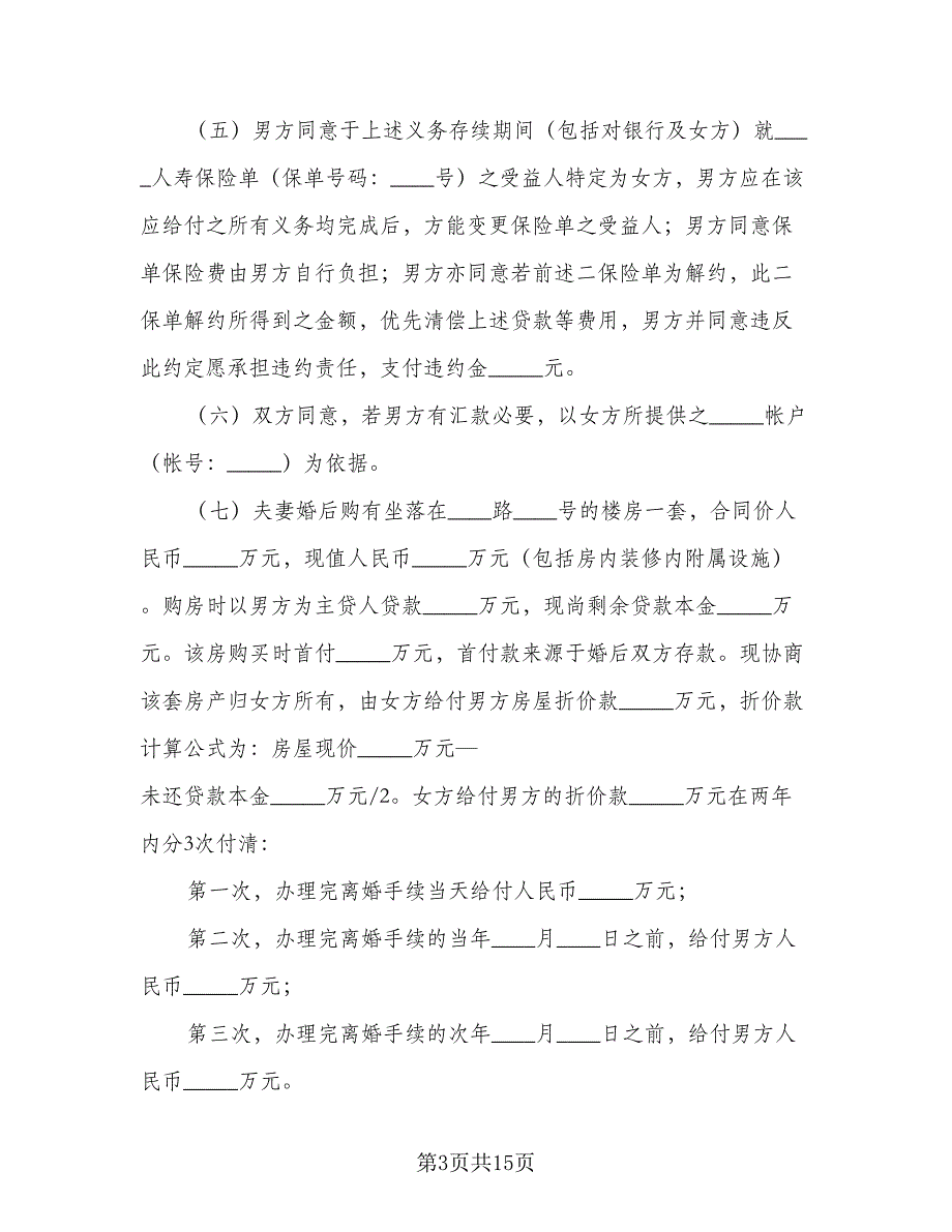 财产分割离婚协议书参考模板（7篇）_第3页