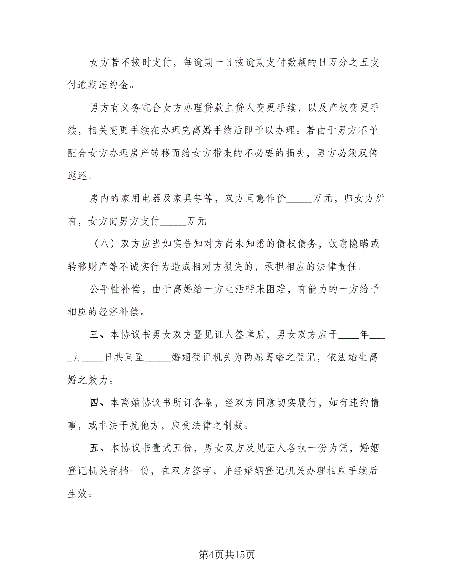 财产分割离婚协议书参考模板（7篇）_第4页