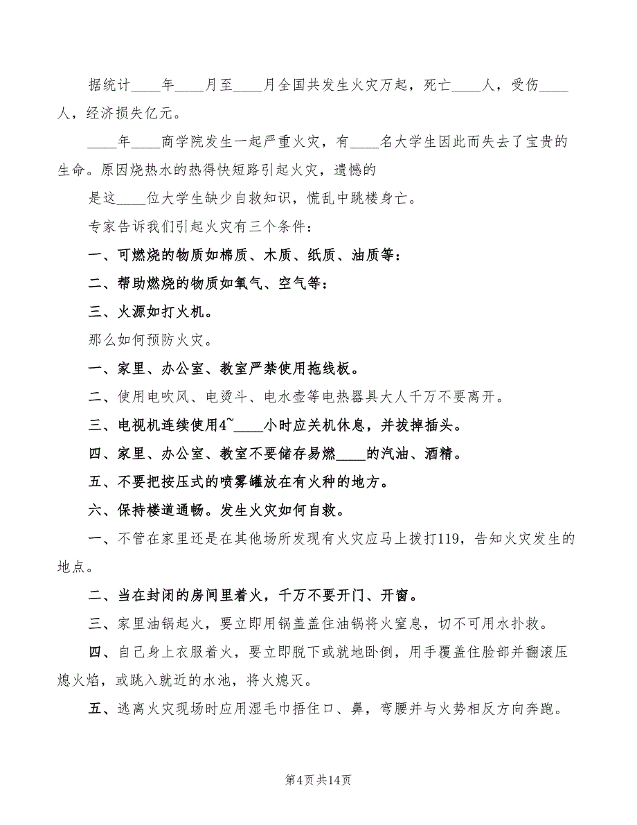 消防安全教育讲稿(3篇)_第4页