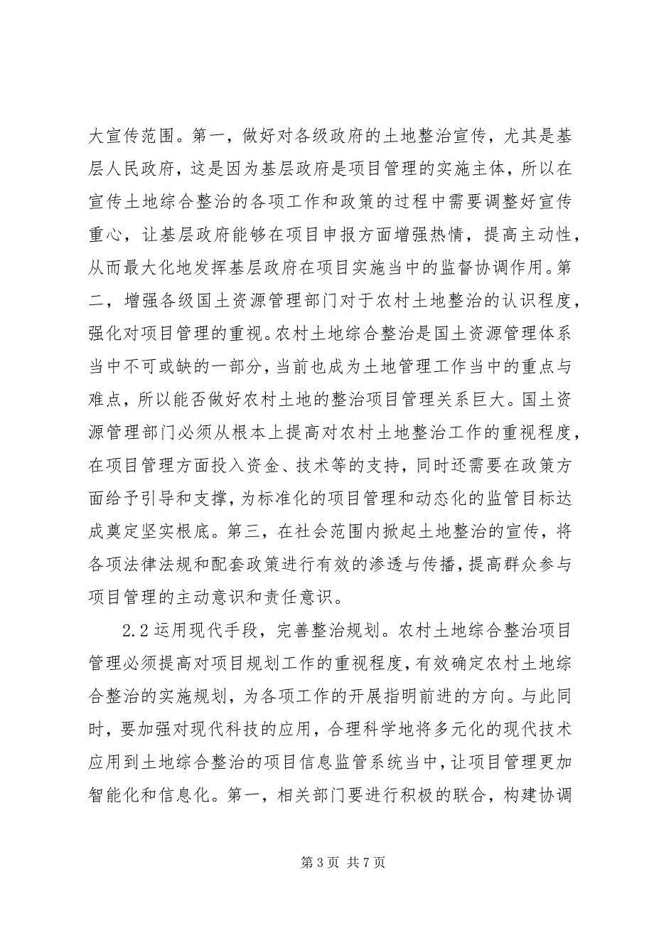 2023年农村土地整治项目管理研究.docx_第3页