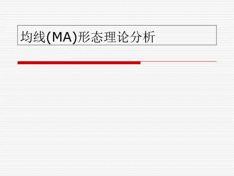 技术分析之均线形态理论分析_第1页