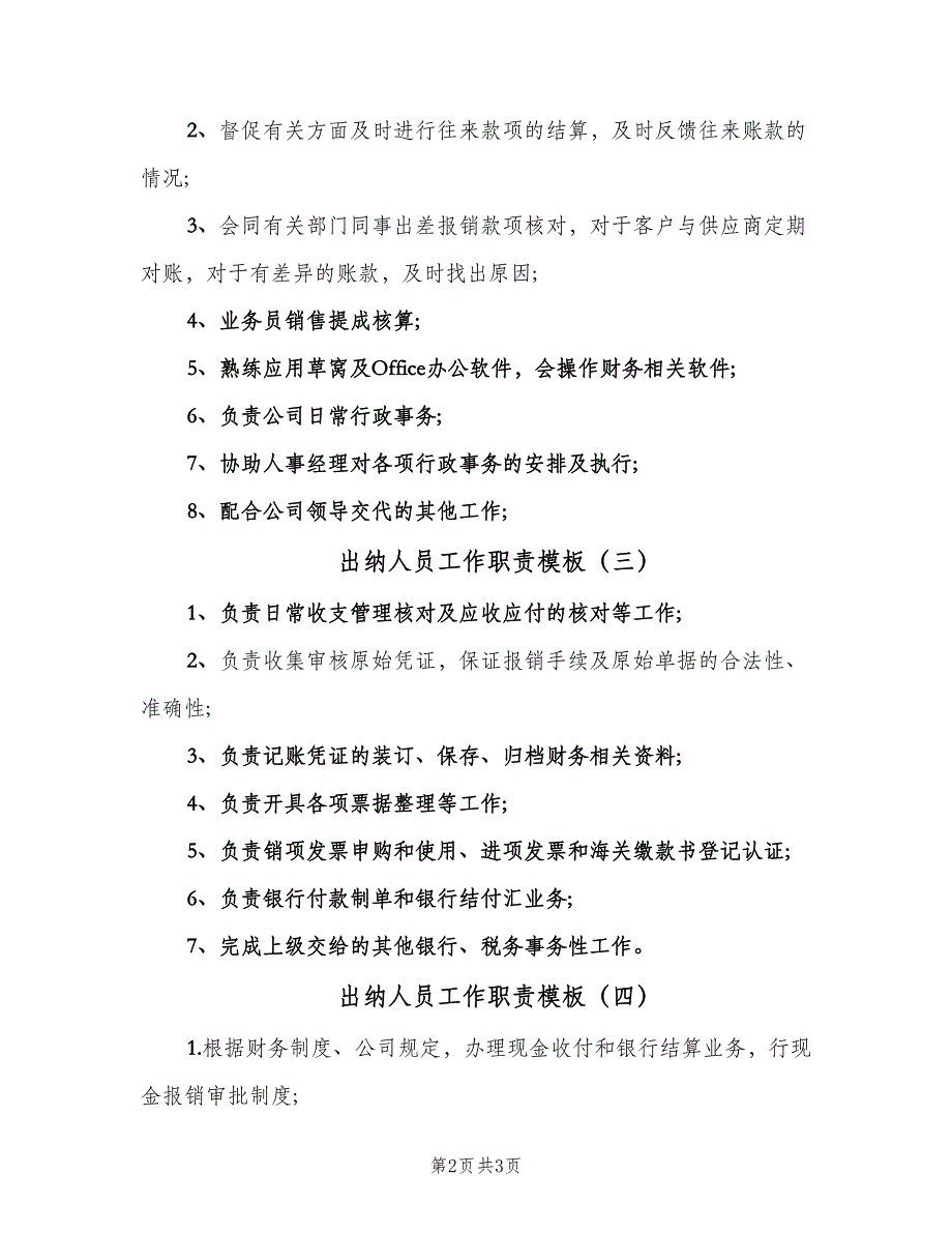 出纳人员工作职责模板（五篇）.doc_第2页