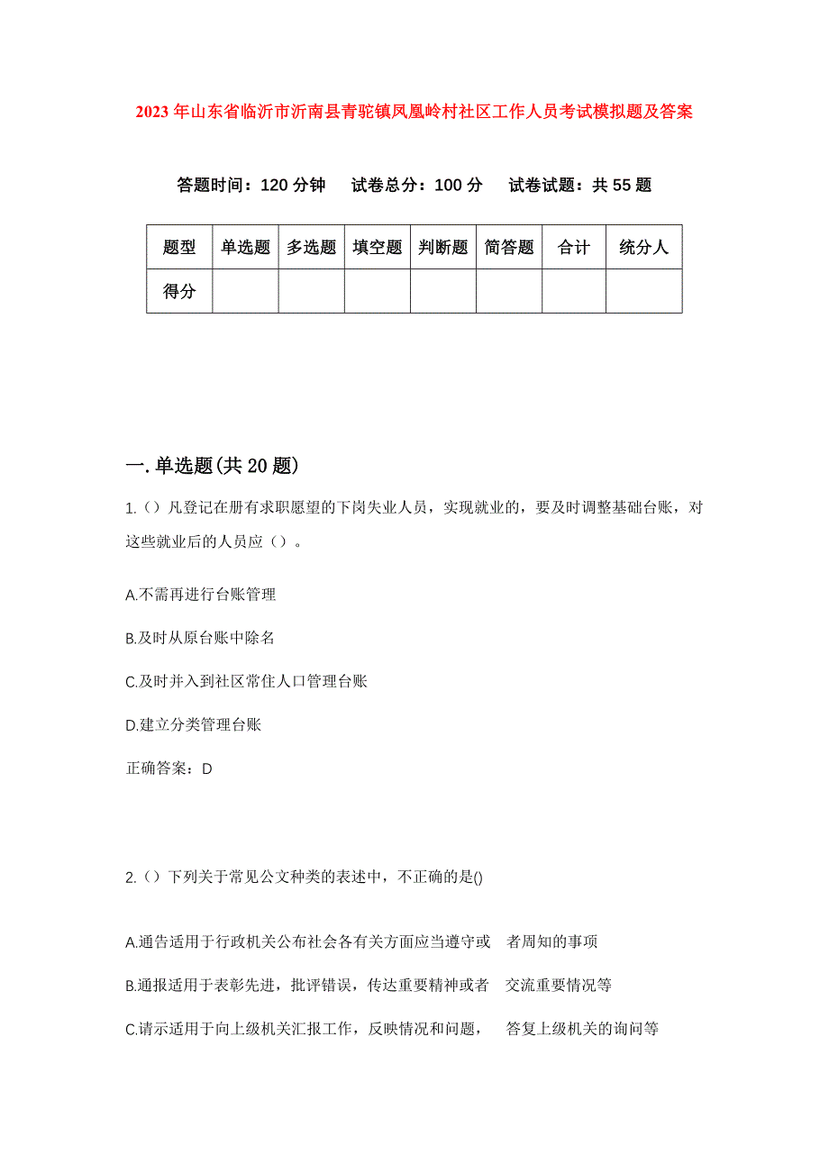 2023年山东省临沂市沂南县青驼镇凤凰岭村社区工作人员考试模拟题及答案_第1页