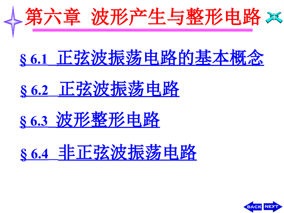 电子电路基础：第6章 波形产生与整形电路_第2页