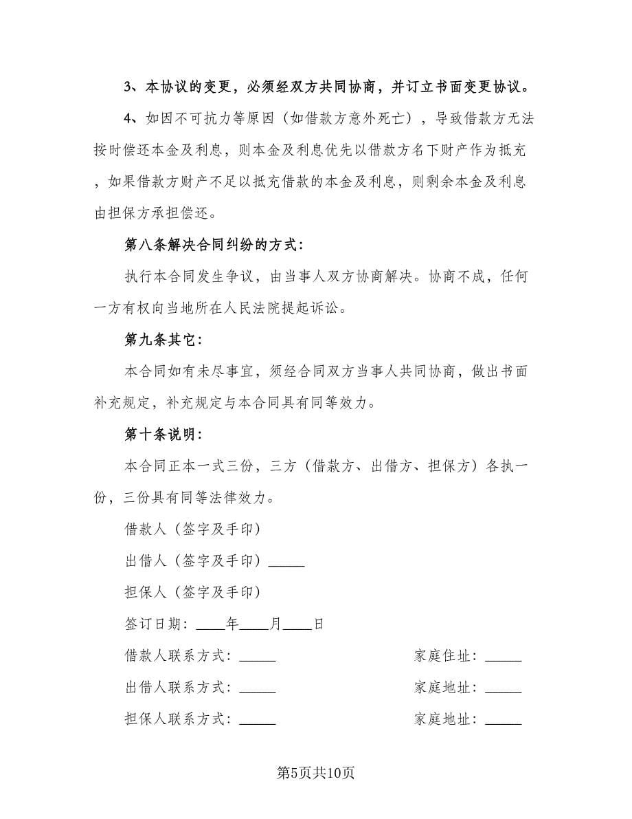 公司向个人借款协议效力问题格式版（四篇）.doc_第5页