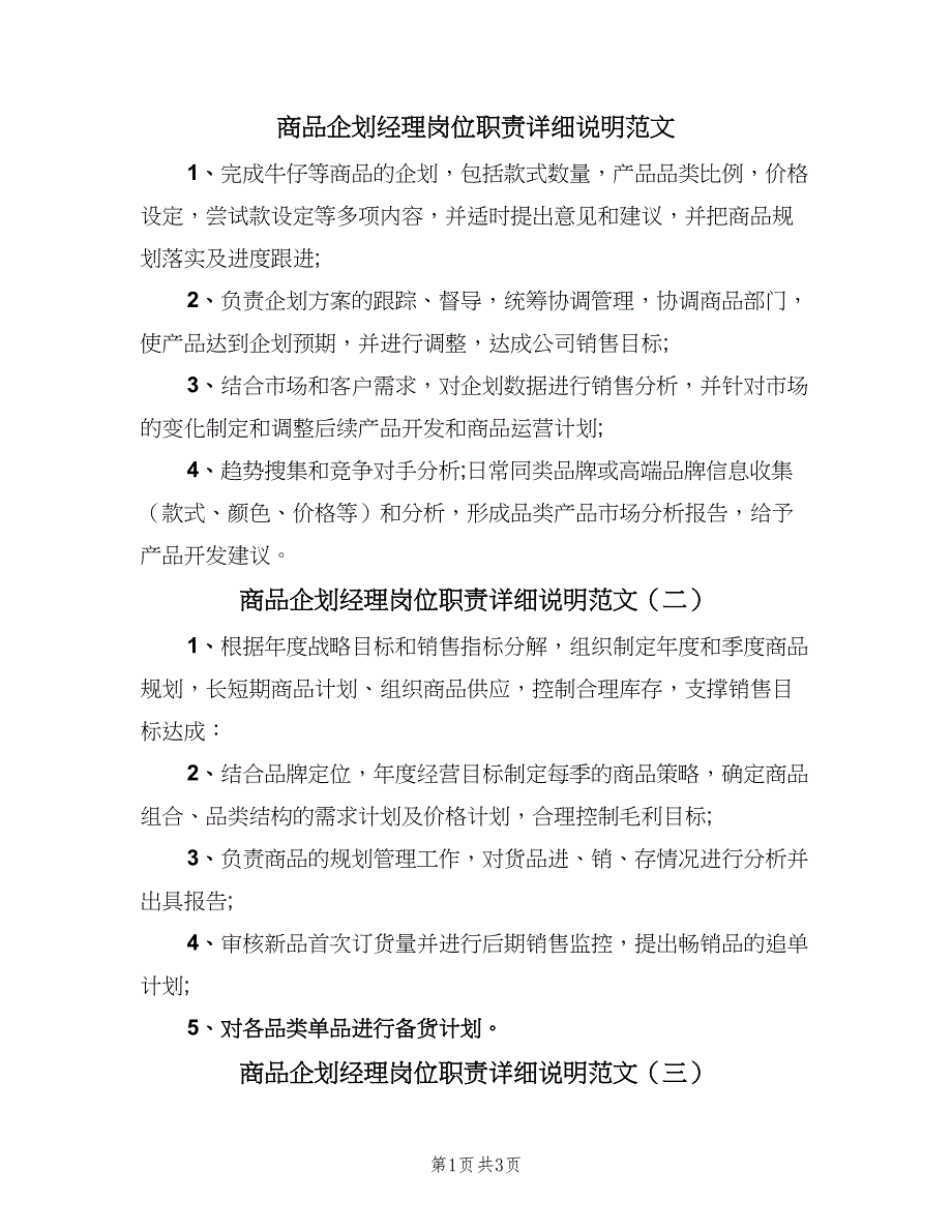 商品企划经理岗位职责详细说明范文（四篇）_第1页