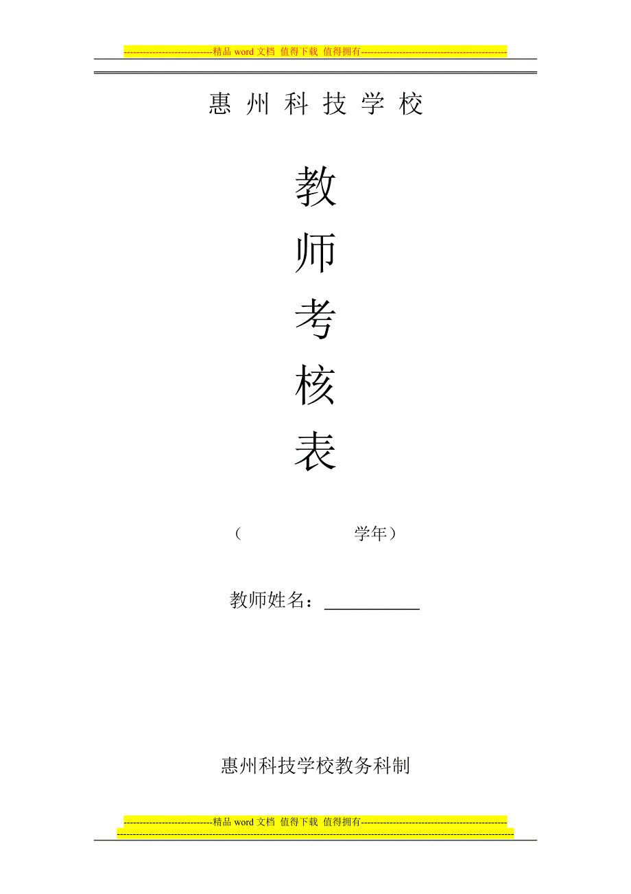 教师考核表-教师考核1.doc_第1页