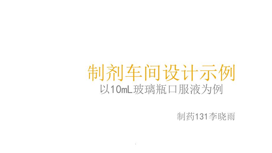 口服液制剂车间设计示例