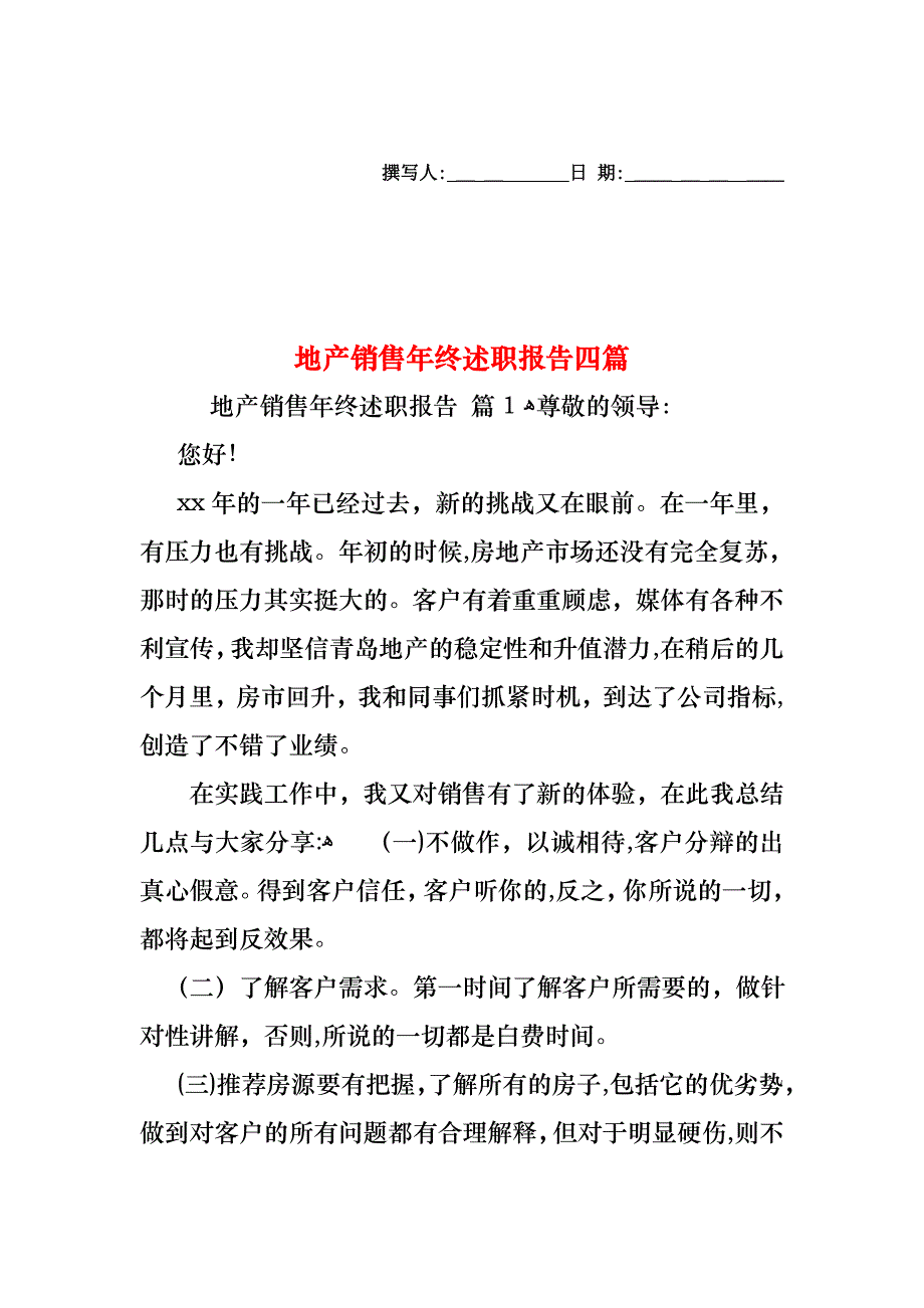 地产销售年终述职报告四篇_第1页