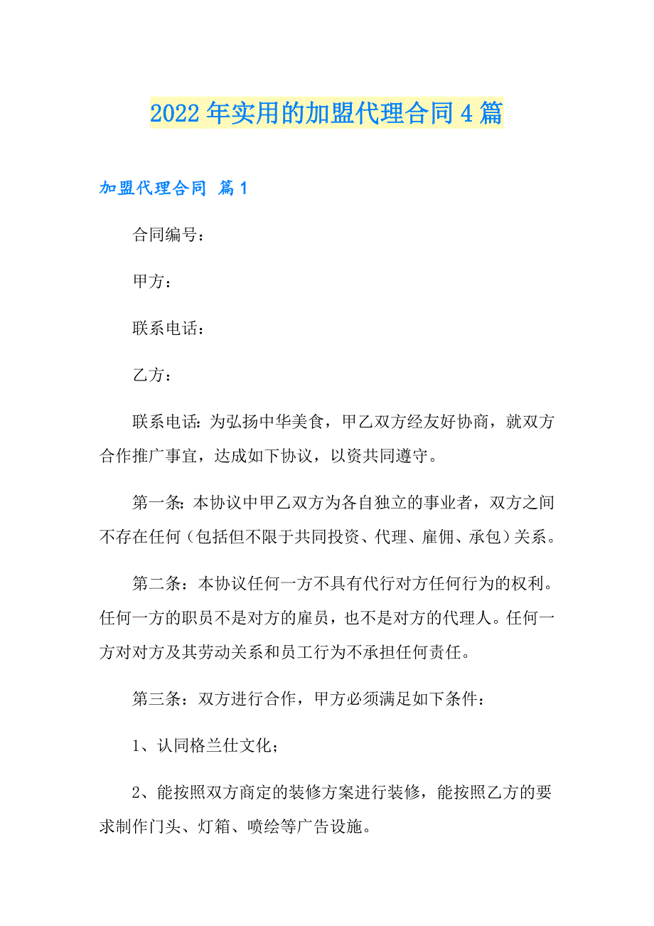 2022年实用的加盟代理合同4篇_第1页