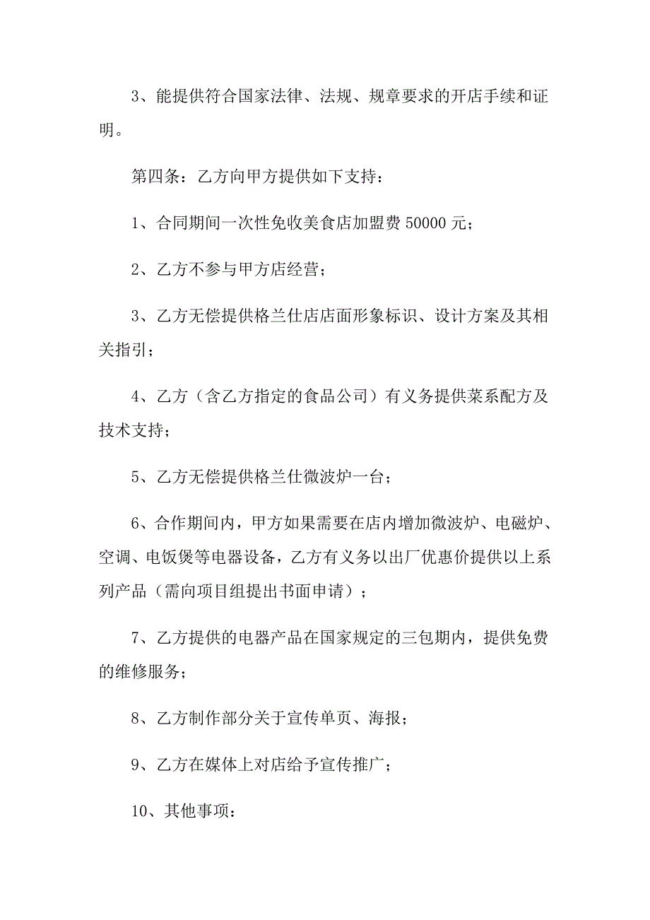 2022年实用的加盟代理合同4篇_第2页