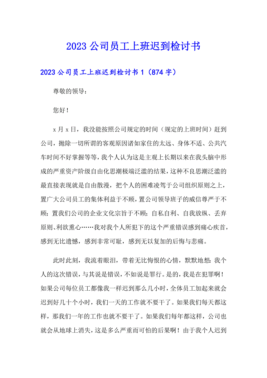 （汇编）2023公司员工上班迟到检讨书_第1页