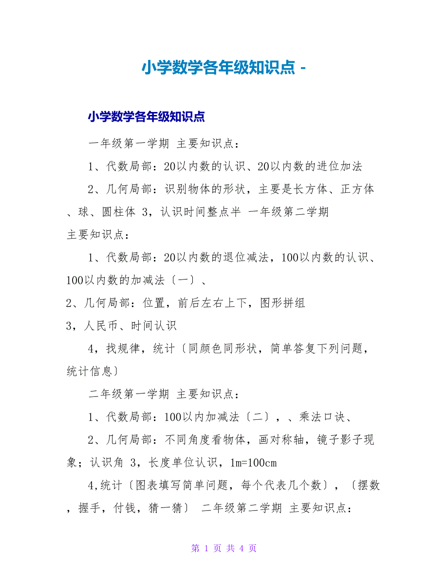 小学数学各年级知识点_第1页