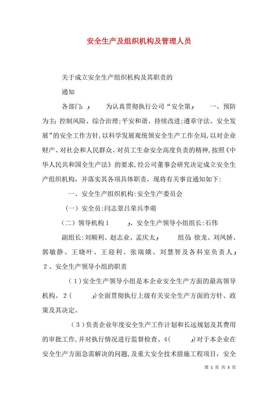 安全生产及组织机构及管理人员_第1页