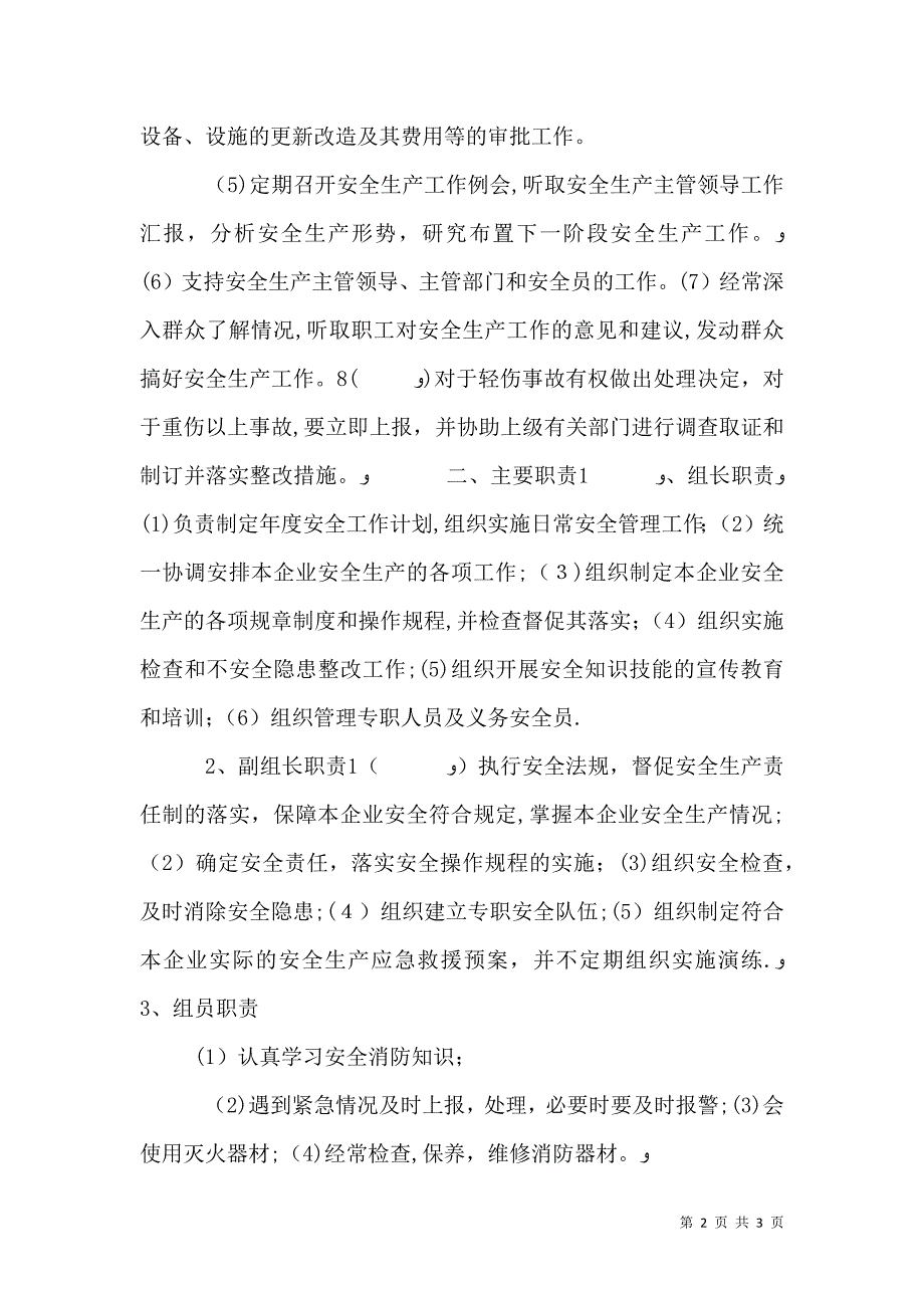 安全生产及组织机构及管理人员_第2页