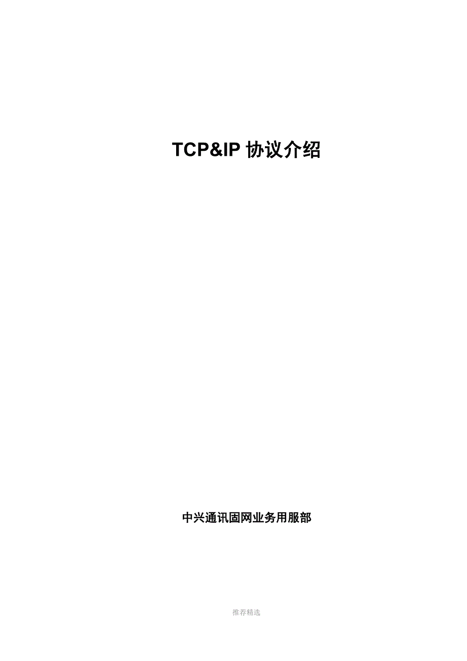 TCPIP协议介绍_第1页