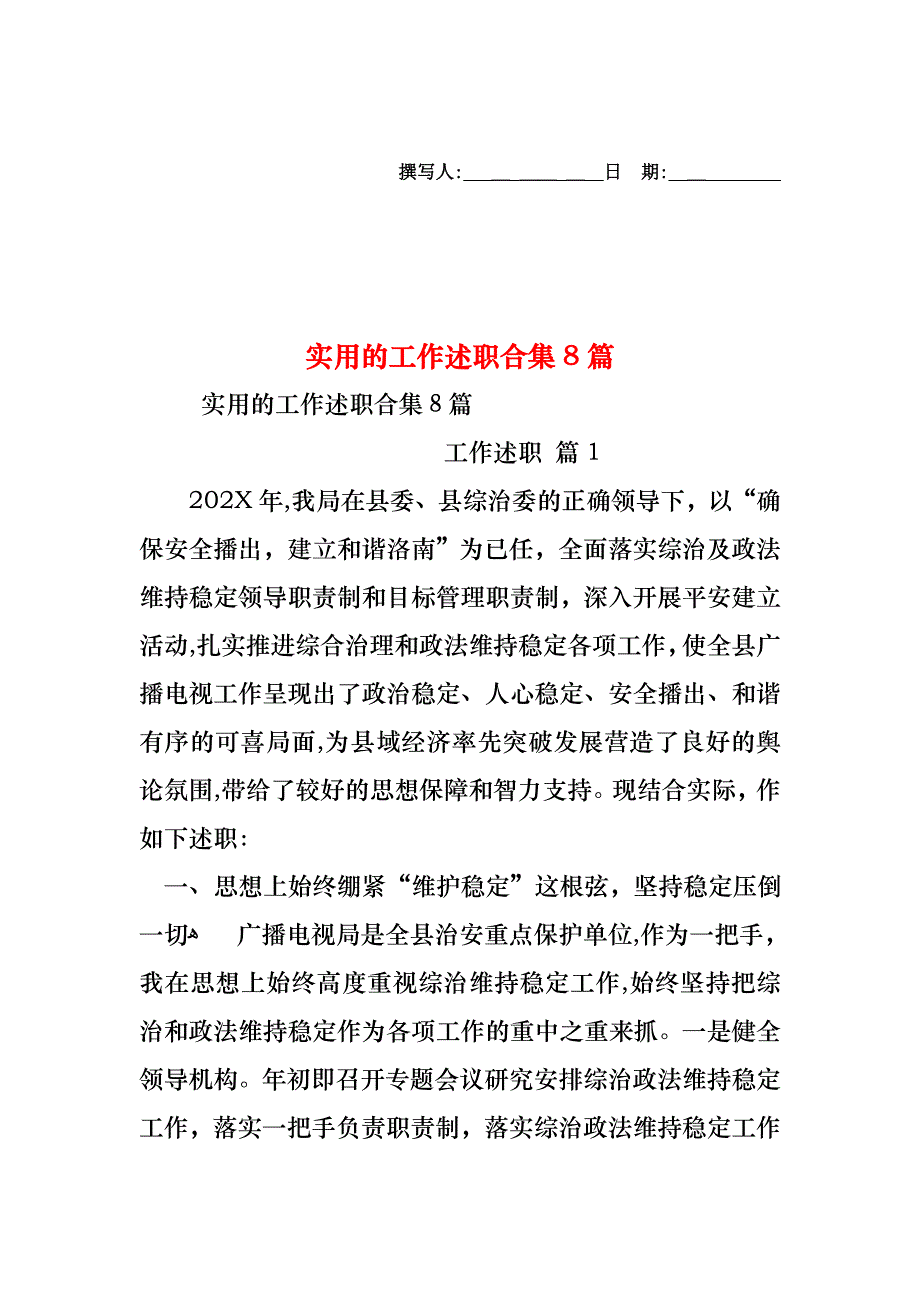 工作述职合集8篇_第1页